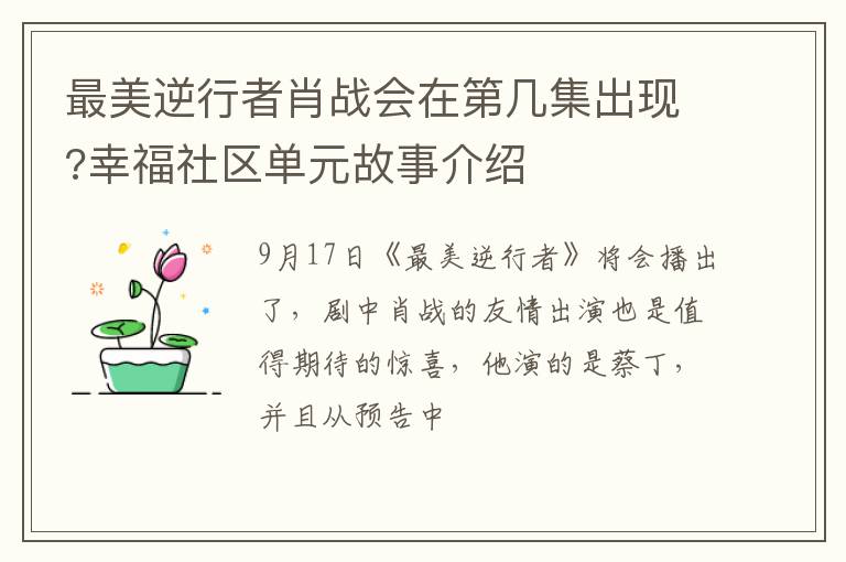 最美逆行者肖戰(zhàn)會在第幾集出現?幸福社區(qū)單元故事介紹