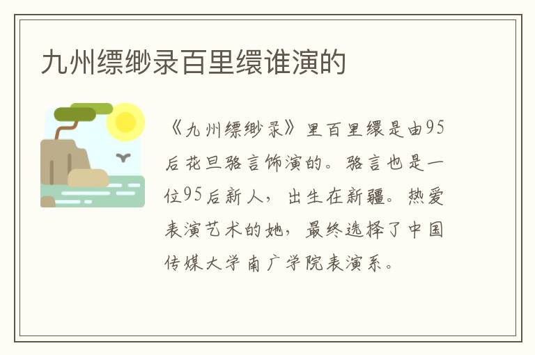 九州縹緲錄百里繯誰演的