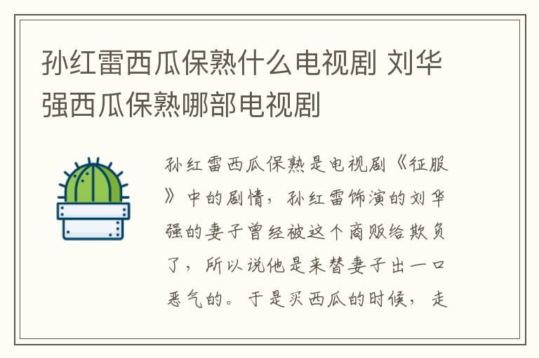 孫紅雷西瓜保熟什么電視劇 劉華強(qiáng)西瓜保熟哪部電視劇