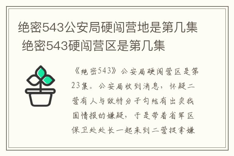 絕密543公安局硬闖營地是第幾集 絕密543硬闖營區(qū)是第幾集