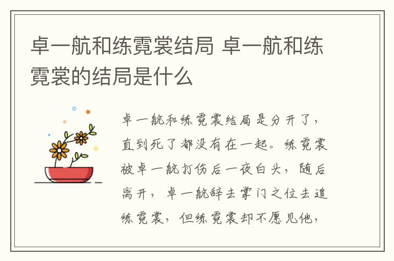 卓一航和練霓裳結局 卓一航和練霓裳的結局是什么
