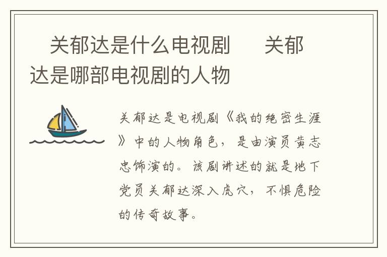 ?關(guān)郁達是什么電視劇  ?關(guān)郁達是哪部電視劇的人物