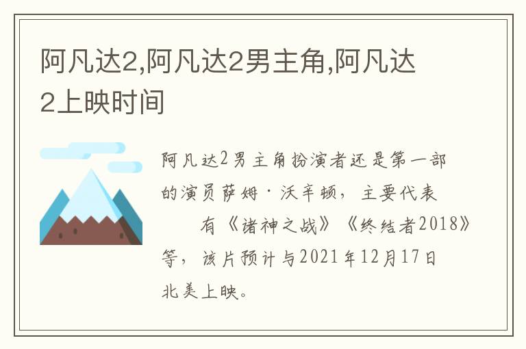 阿凡達(dá)2,阿凡達(dá)2男主角,阿凡達(dá)2上映時(shí)間