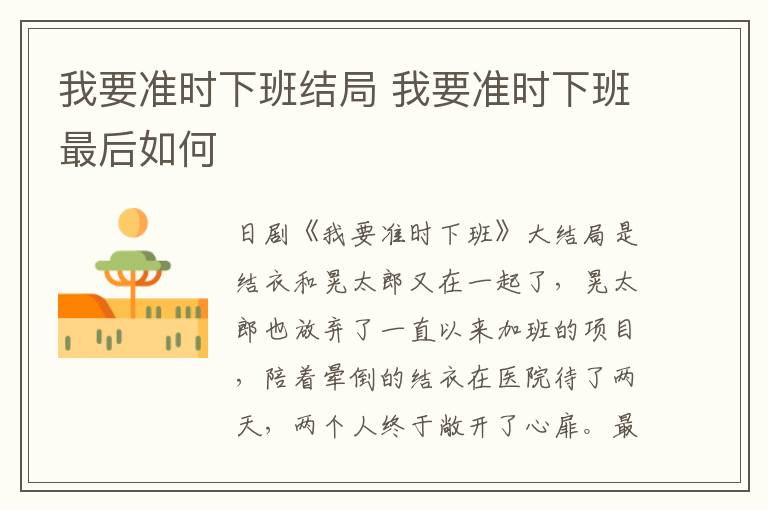 我要準(zhǔn)時(shí)下班結(jié)局 我要準(zhǔn)時(shí)下班最后如何