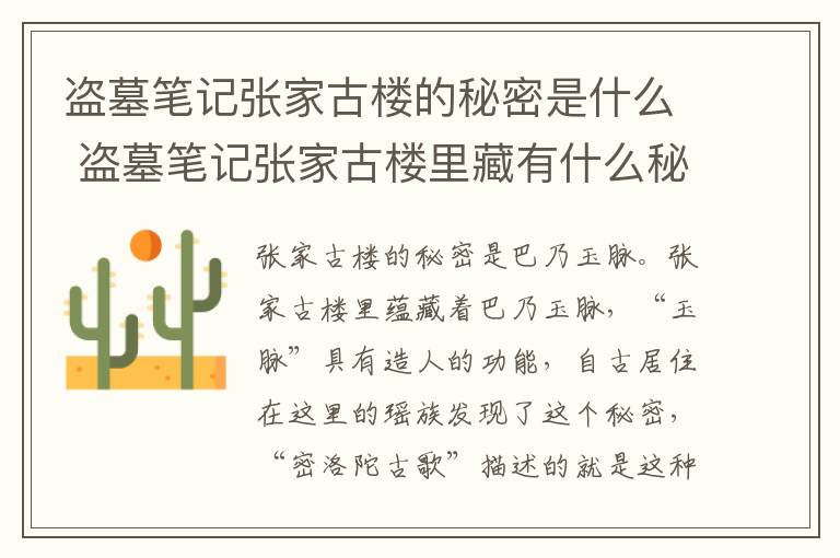 盜墓筆記張家古樓的秘密是什么 盜墓筆記張家古樓里藏有什么秘密