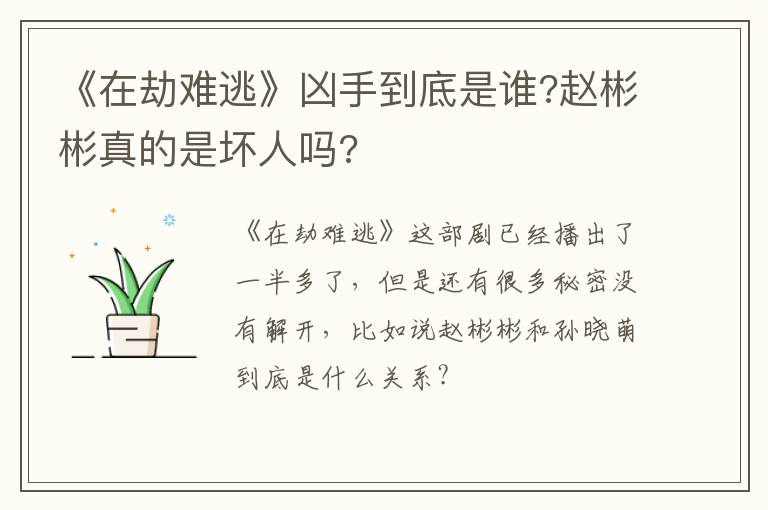 《在劫難逃》兇手到底是誰?趙彬彬真的是壞人嗎?