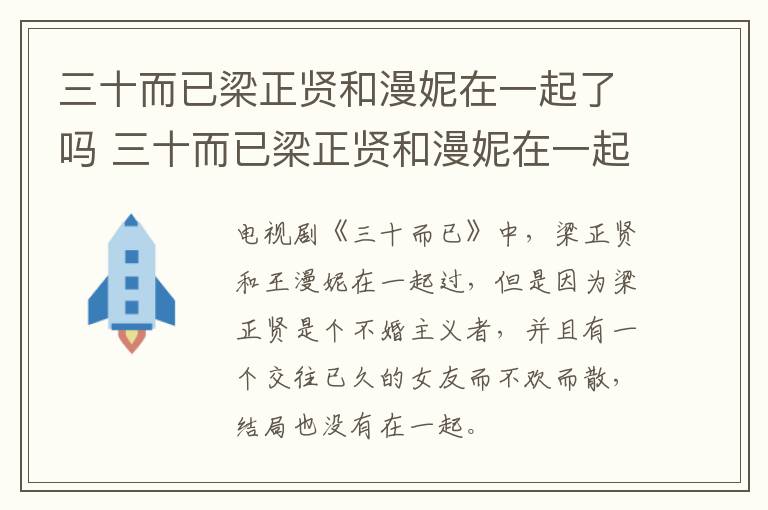 三十而已梁正賢和漫妮在一起了嗎 三十而已梁正賢和漫妮在一起沒有