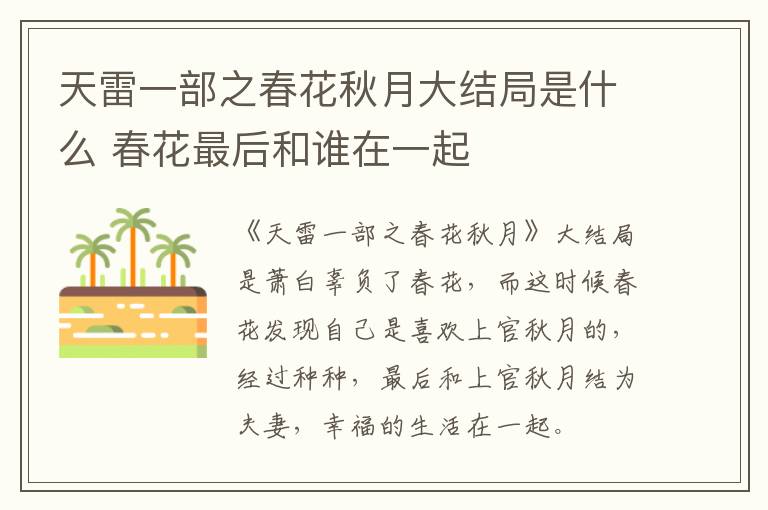天雷一部之春花秋月大結(jié)局是什么 春花最后和誰(shuí)在一起
