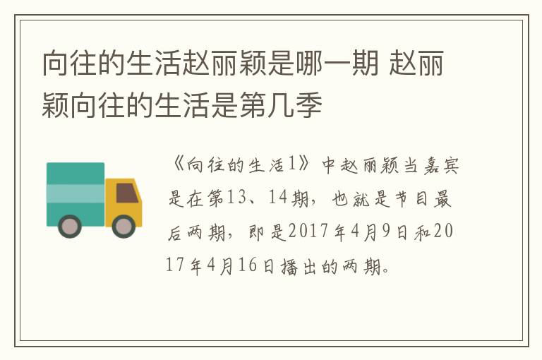 向往的生活趙麗穎是哪一期 趙麗穎向往的生活是第幾季