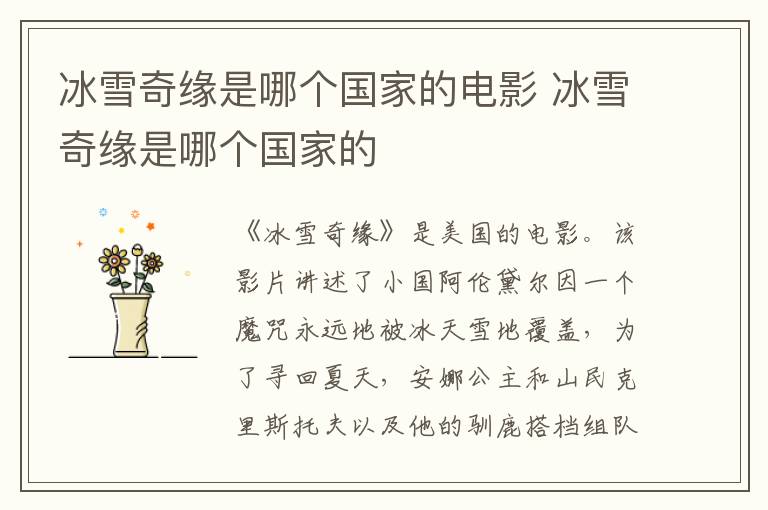 冰雪奇緣是哪個國家的電影 冰雪奇緣是哪個國家的