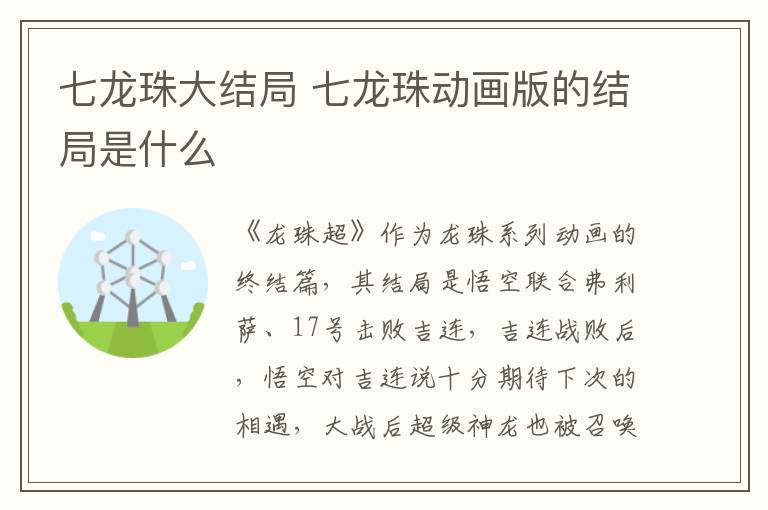 七龍珠大結局 七龍珠動畫版的結局是什么