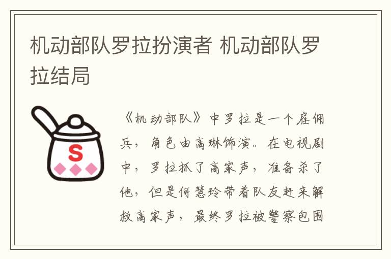 機動部隊羅拉扮演者 機動部隊羅拉結(jié)局