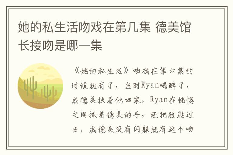 她的私生活吻戲在第幾集 德美館長接吻是哪一集