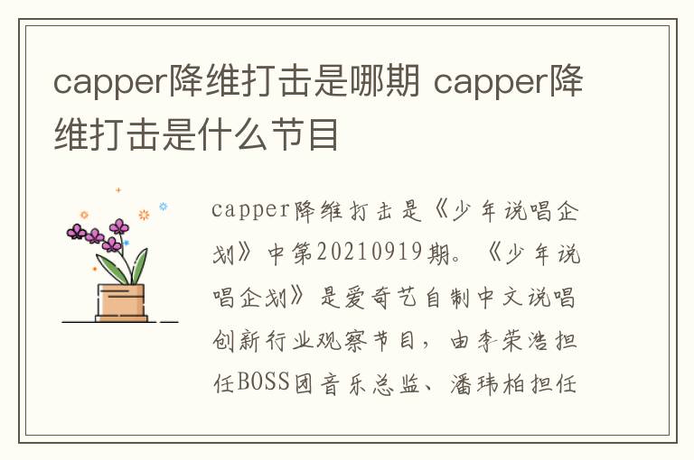 capper降維打擊是哪期 capper降維打擊是什么節(jié)目