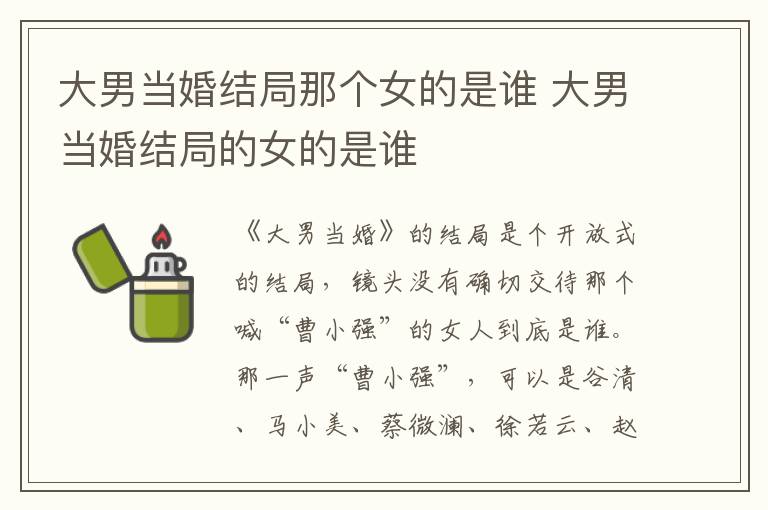 大男當(dāng)婚結(jié)局那個(gè)女的是誰 大男當(dāng)婚結(jié)局的女的是誰