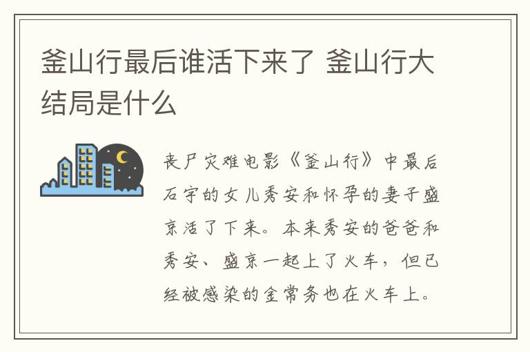 釜山行最后誰活下來了 釜山行大結局是什么
