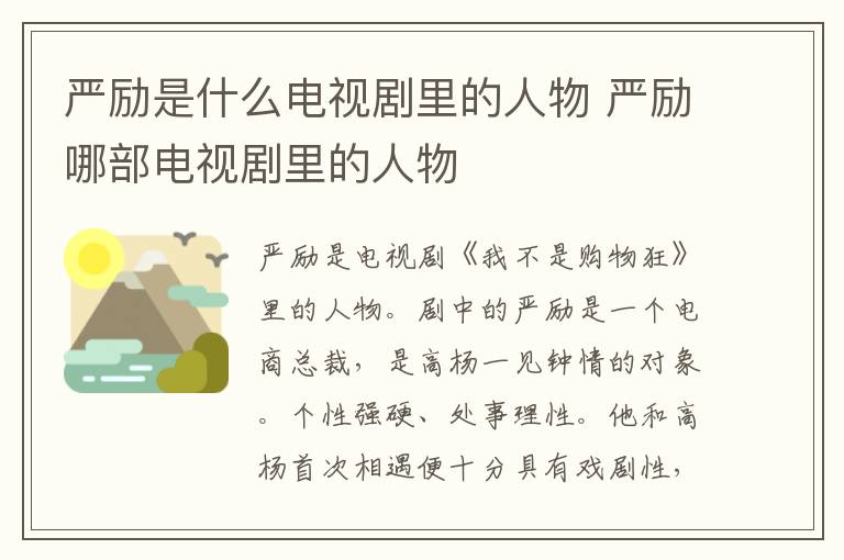 嚴(yán)勵是什么電視劇里的人物 嚴(yán)勵哪部電視劇里的人物