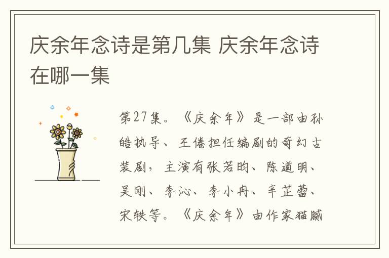 慶余年念詩是第幾集 慶余年念詩在哪一集