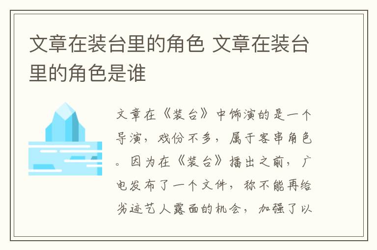文章在裝臺(tái)里的角色 文章在裝臺(tái)里的角色是誰(shuí)