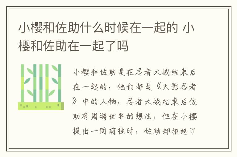 小櫻和佐助什么時候在一起的 小櫻和佐助在一起了嗎