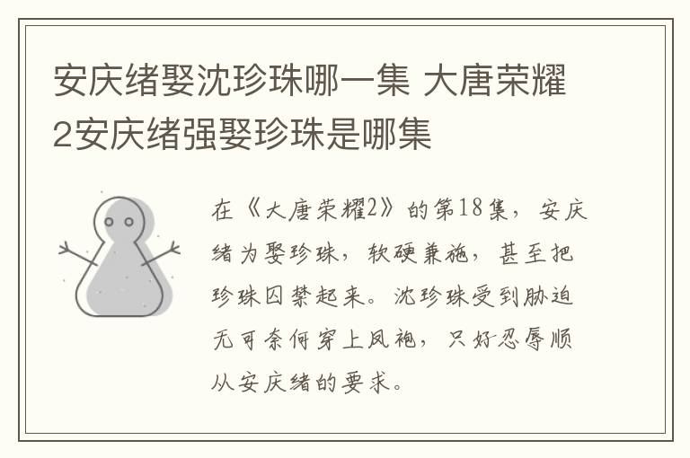 安慶緒娶沈珍珠哪一集 大唐榮耀2安慶緒強(qiáng)娶珍珠是哪集