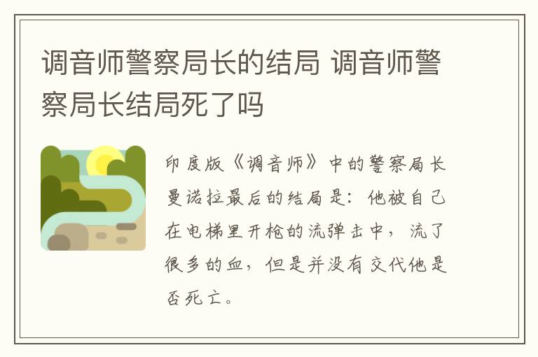 調(diào)音師警察局長(zhǎng)的結(jié)局 調(diào)音師警察局長(zhǎng)結(jié)局死了嗎