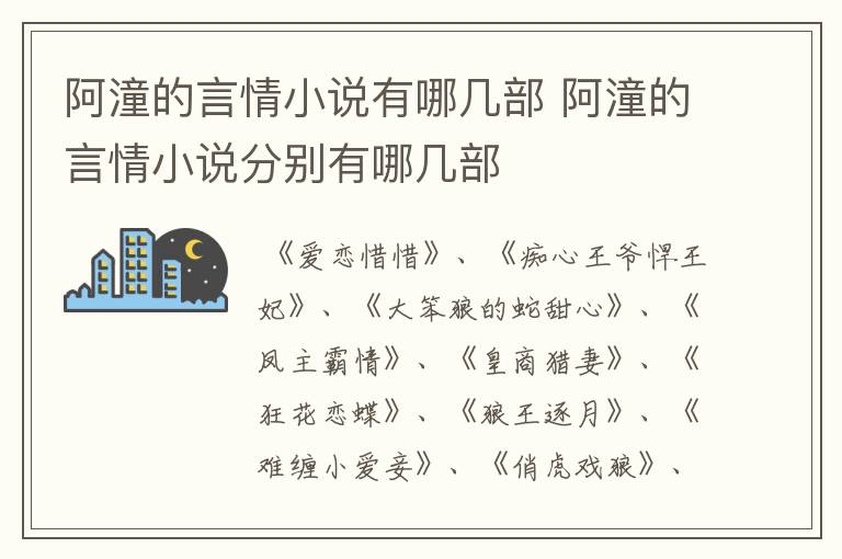 阿潼的言情小說有哪幾部 阿潼的言情小說分別有哪幾部