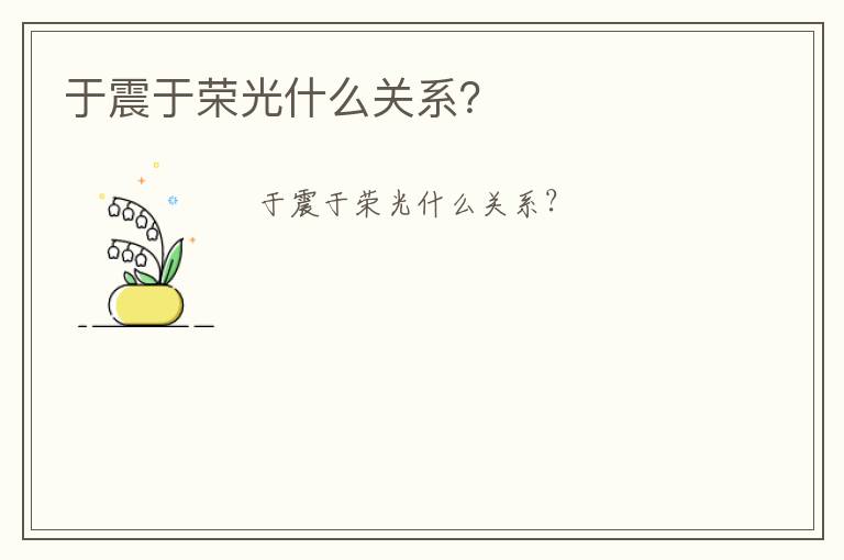 于震于榮光什么關(guān)系？