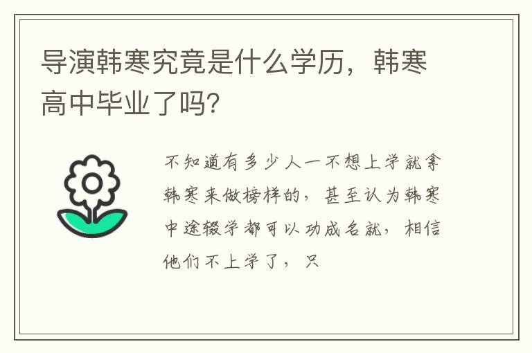 導(dǎo)演韓寒究竟是什么學(xué)歷，韓寒高中畢業(yè)了嗎？