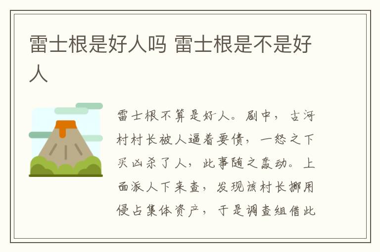 雷士根是好人嗎 雷士根是不是好人