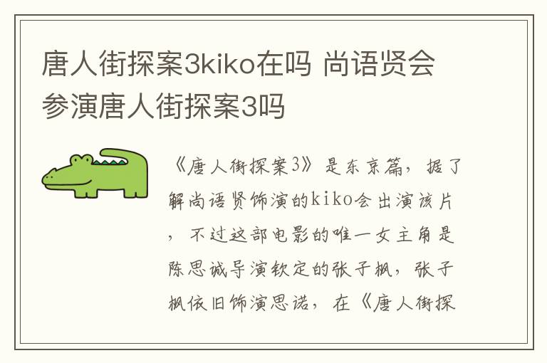 唐人街探案3kiko在嗎 尚語賢會(huì)參演唐人街探案3嗎