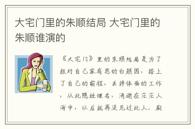 大宅門(mén)里的朱順結(jié)局 大宅門(mén)里的朱順誰(shuí)演的