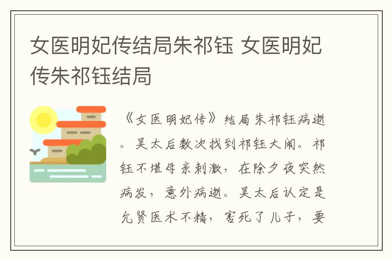 女醫(yī)明妃傳結(jié)局朱祁鈺 女醫(yī)明妃傳朱祁鈺結(jié)局