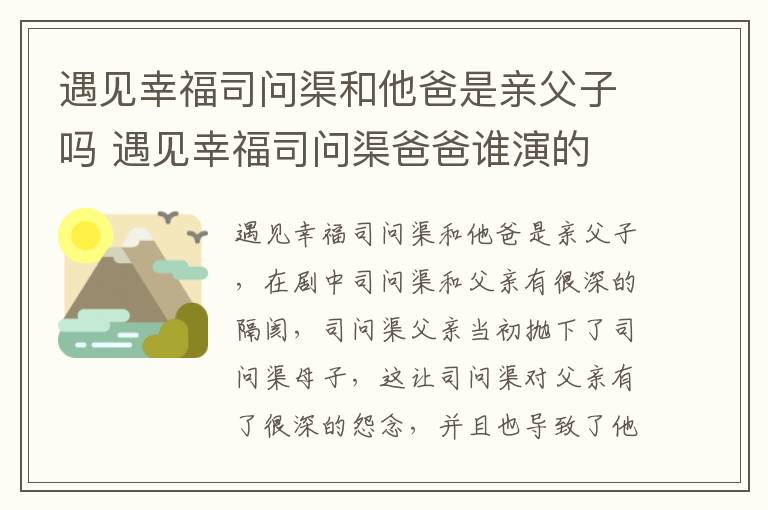 遇見幸福司問渠和他爸是親父子嗎 遇見幸福司問渠爸爸誰演的