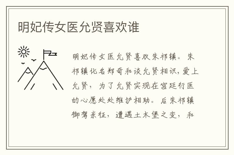 明妃傳女醫(yī)允賢喜歡誰