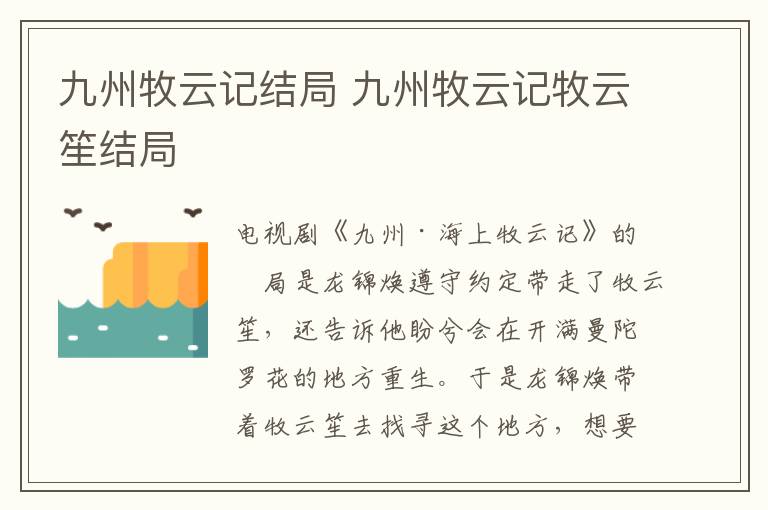 九州牧云記結(jié)局 九州牧云記牧云笙結(jié)局