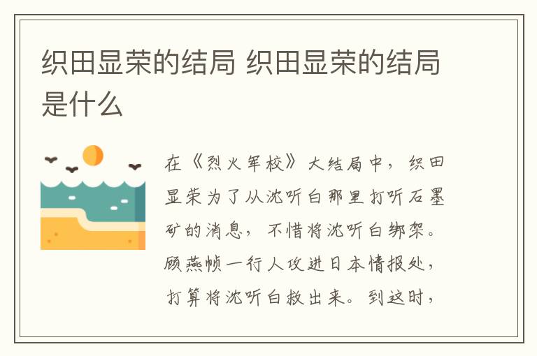織田顯榮的結(jié)局 織田顯榮的結(jié)局是什么