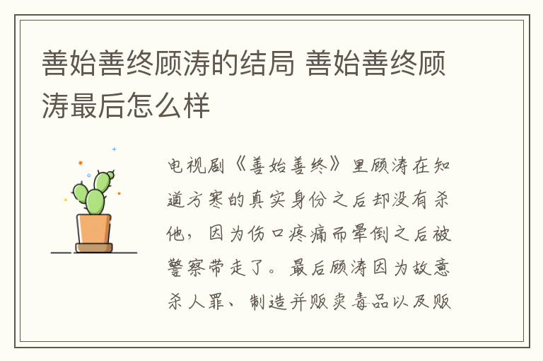 善始善終顧濤的結局 善始善終顧濤最后怎么樣