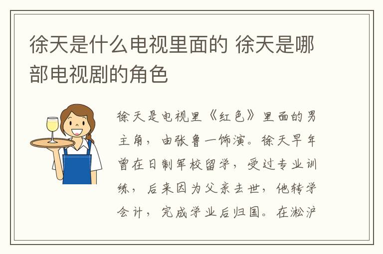 徐天是什么電視里面的 徐天是哪部電視劇的角色