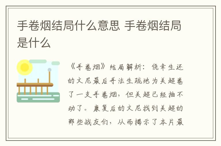 手卷煙結局什么意思 手卷煙結局是什么
