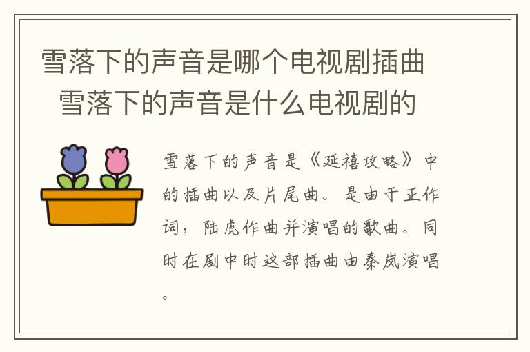 雪落下的聲音是哪個電視劇插曲  雪落下的聲音是什么電視劇的插曲