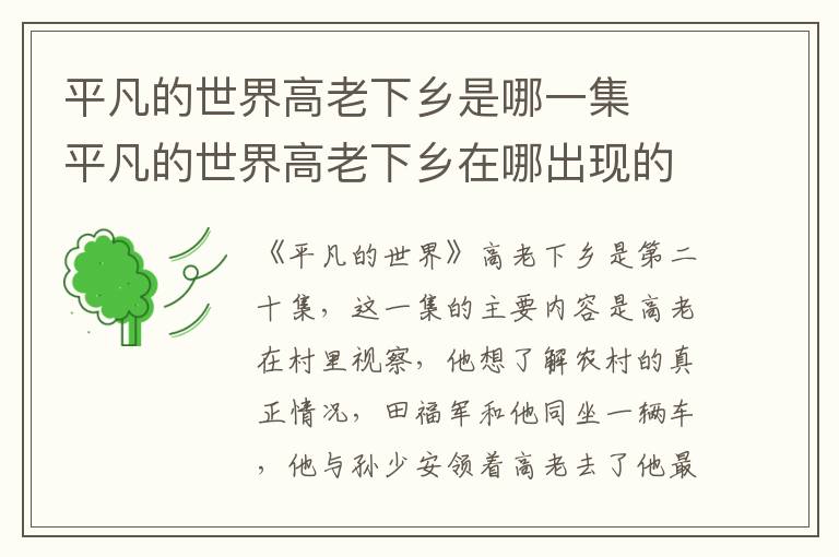平凡的世界高老下鄉(xiāng)是哪一集  平凡的世界高老下鄉(xiāng)在哪出現(xiàn)的