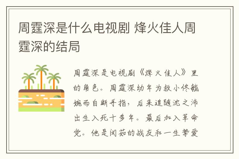 周霆深是什么電視劇 烽火佳人周霆深的結(jié)局