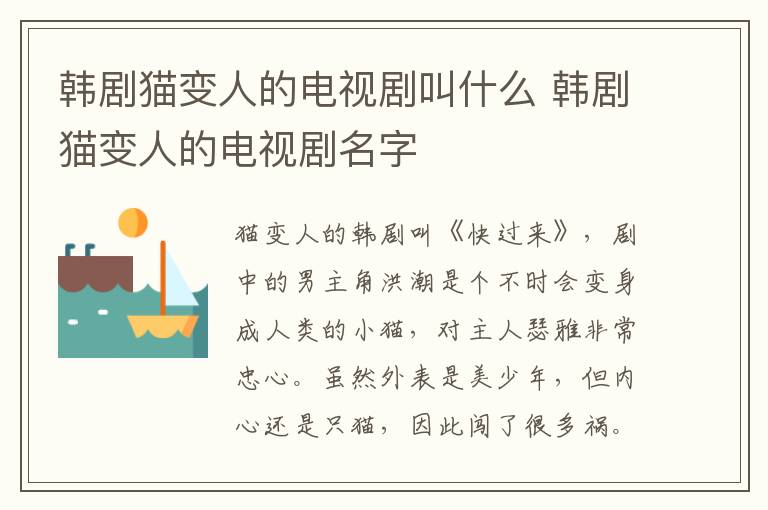 韓劇貓變?nèi)说碾娨晞〗惺裁?韓劇貓變?nèi)说碾娨晞∶?></p>
      <p>　　貓變?nèi)说捻n劇叫《快過來》，劇中的男主角洪潮是個(gè)不時(shí)會(huì)變身成人類的小貓，對(duì)主人瑟雅非常忠心。雖然外表是美少年，但內(nèi)心還是只貓，因此闖了很多禍。為了留在瑟雅身邊，越來越想變成人類，開始了驚險(xiǎn)的雙重生活。</p><p style=