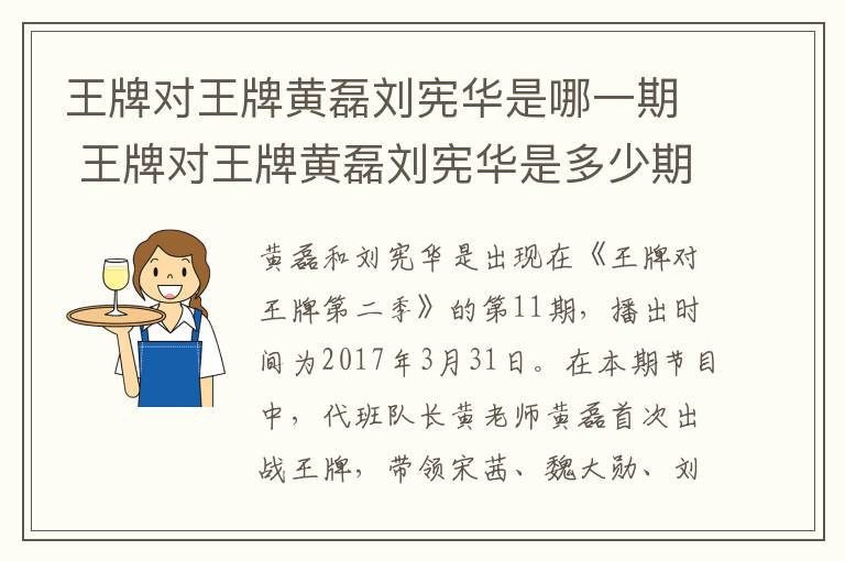 王牌對王牌黃磊劉憲華是哪一期 王牌對王牌黃磊劉憲華是多少期