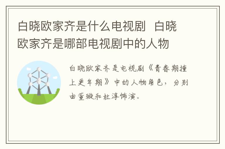 白曉歐家齊是什么電視劇  白曉歐家齊是哪部電視劇中的人物
