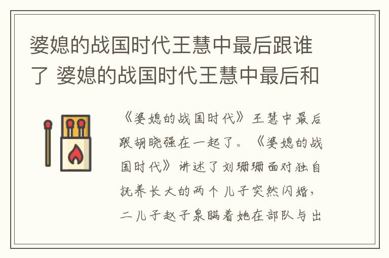婆媳的戰(zhàn)國時代王慧中最后跟誰了 婆媳的戰(zhàn)國時代王慧中最后和誰在一起了