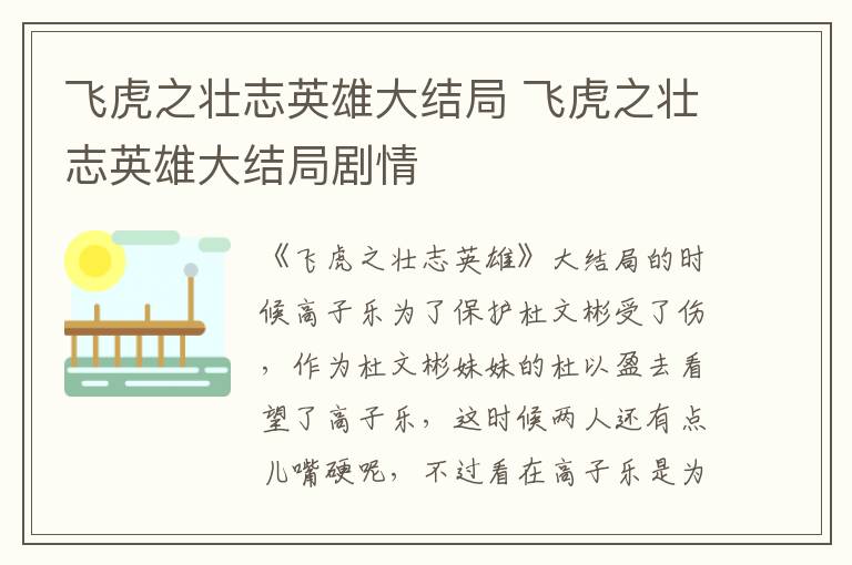 飛虎之壯志英雄大結(jié)局 飛虎之壯志英雄大結(jié)局劇情