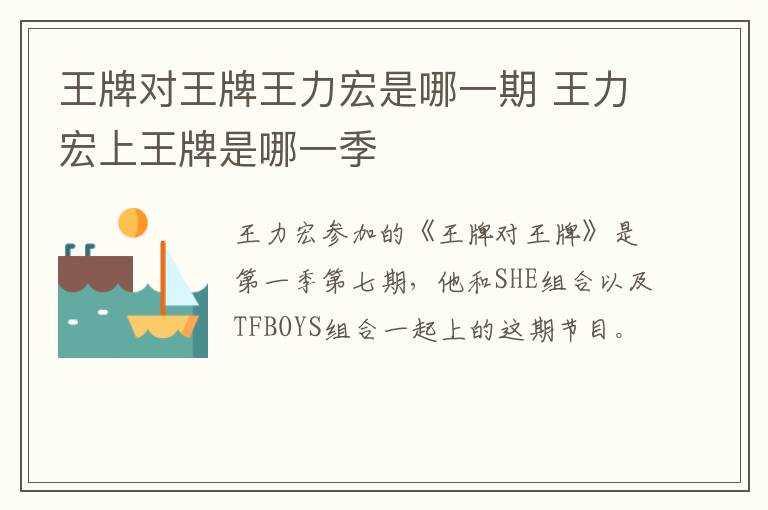 王牌對王牌王力宏是哪一期 王力宏上王牌是哪一季