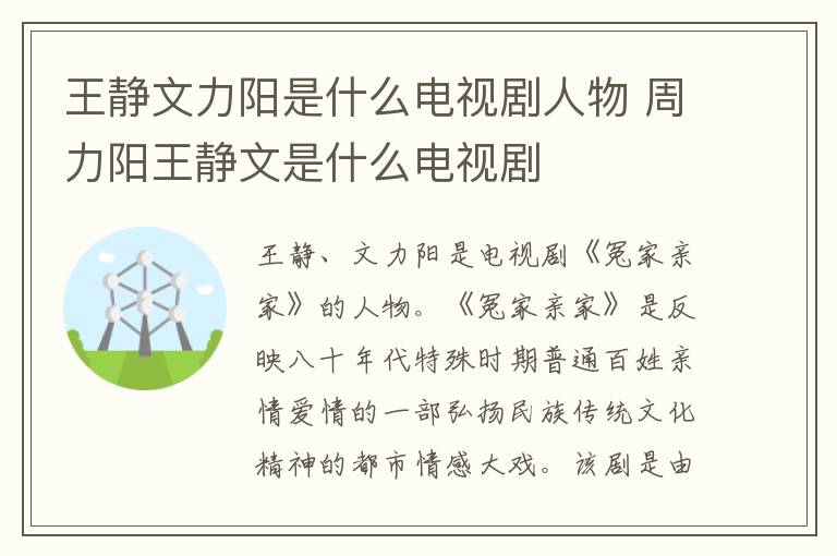 王靜文力陽是什么電視劇人物 周力陽王靜文是什么電視劇